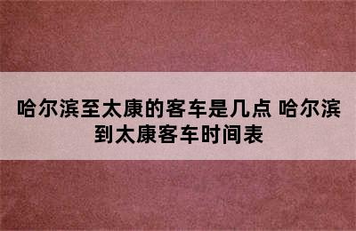 哈尔滨至太康的客车是几点 哈尔滨到太康客车时间表